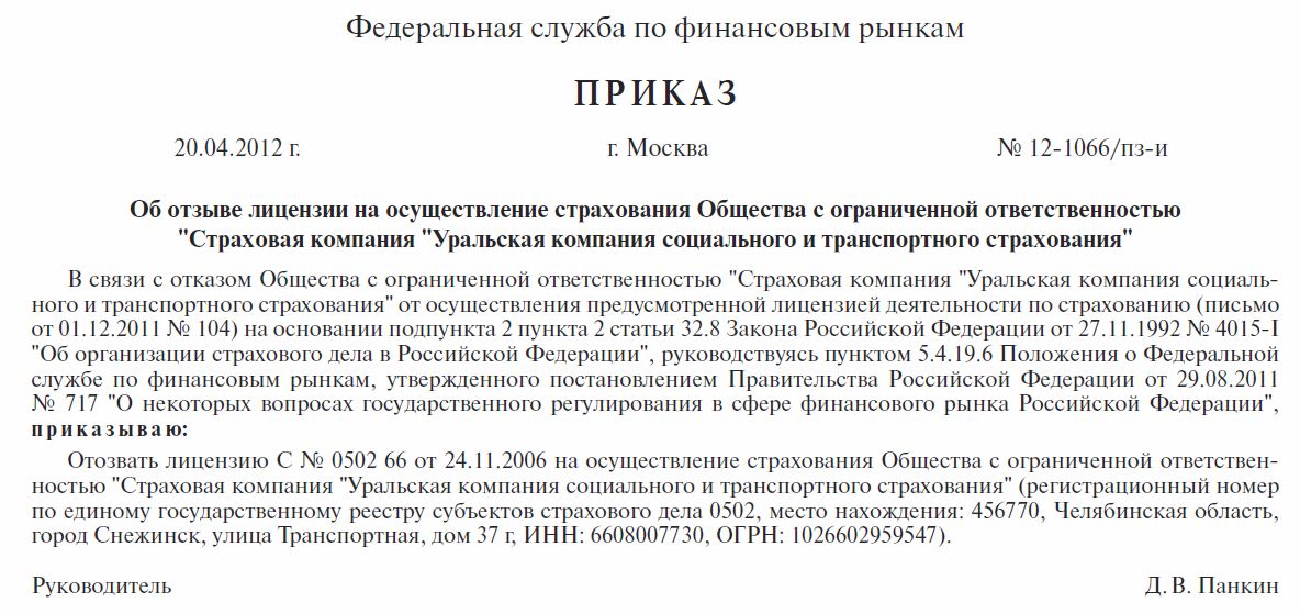 Prikaz Uralskaya Kompaniya Soc i Trans Strahovaniya Otzyv 20.04.2012.jpg