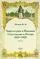 Aktsionernoe i Vzaimnoe Strakhovanie v Rossii 1827-1920.jpg