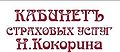 Kabinet strakhovykh uslug N.Kokorina.jpg