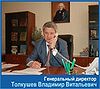 Tolkushev Vladimir Vital2evich.jpg